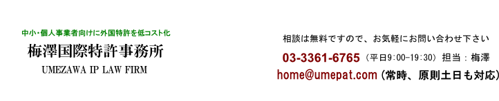 海外・外国特許出願が約50万円(翻訳含)の梅澤国際特許事務所 海外・外国特許出願が約50万円(翻訳含)の梅澤国際特許事務所